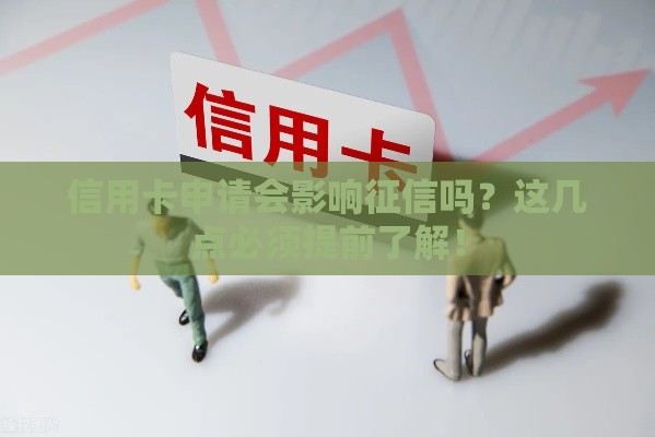 信用卡申请会影响征信吗？这几点必须提前了解！