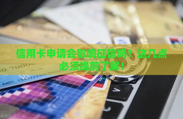 信用卡申请会影响征信吗？这几点必须提前了解！