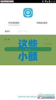 这些小额贷款口子好下款，审批快门槛低