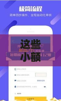 这些小额贷款口子好下款，审批快门槛低