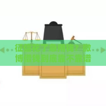 征信花了急用钱？微博借钱到底靠不靠谱？手把手教你避坑