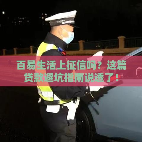 百易生活上征信吗？这篇贷款避坑指南说透了！