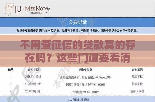 不用查征信的贷款真的存在吗？这些门道要看清