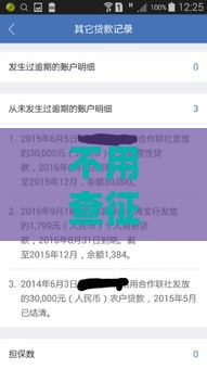 不用查征信的贷款真的存在吗？这些门道要看清