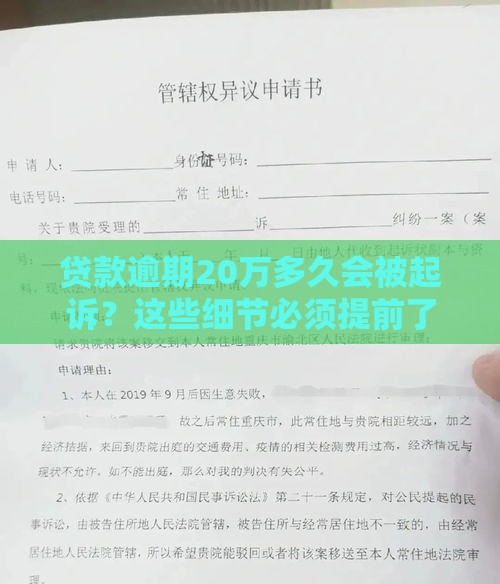 贷款逾期20万多久会被起诉？这些细节必须提前了解！