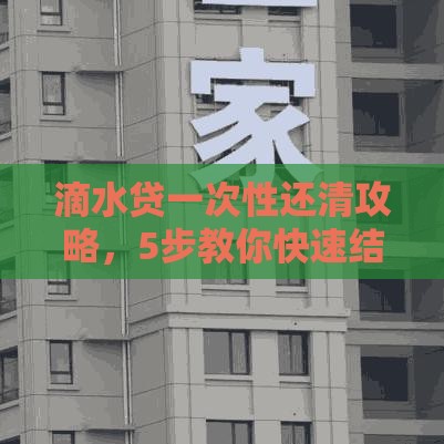 滴水贷一次性还清攻略，5步教你快速结清贷款