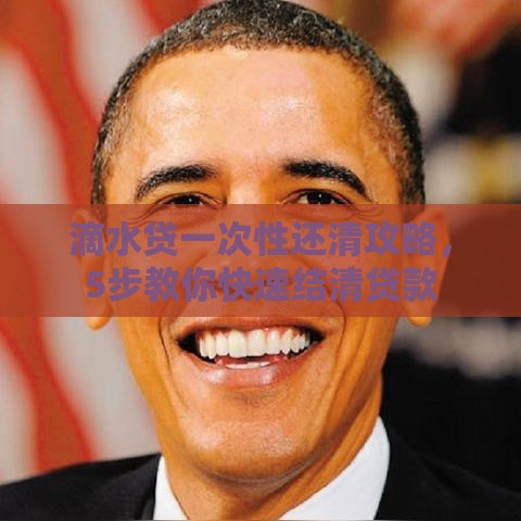 滴水贷一次性还清攻略，5步教你快速结清贷款