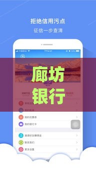 廊坊银行app贷款攻略 官网下载一步到位