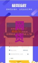 网贷新口子真容易下款？过来人实测，这几点必须知道！