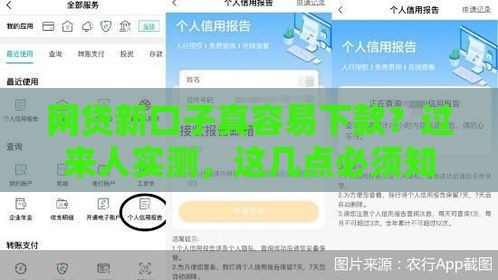 网贷新口子真容易下款？过来人实测，这几点必须知道！