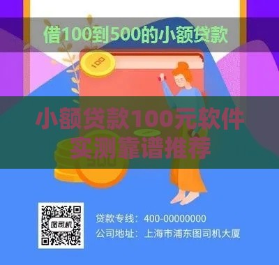 小额贷款100元软件实测靠谱推荐