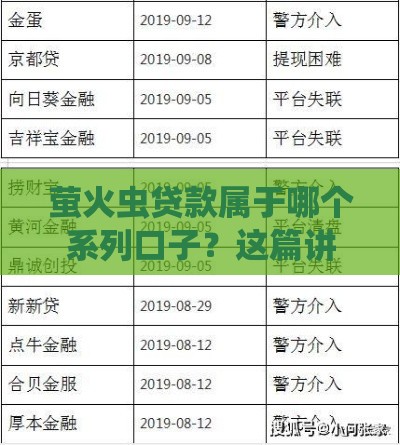 萤火虫贷款属于哪个系列口子？这篇讲透网贷平台秘密