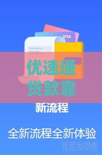 优速通贷款靠谱吗？实测体验+避坑指南帮你避雷