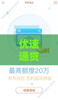 优速通贷款靠谱吗？实测体验+避坑指南帮你避雷