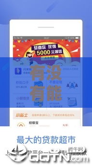 有没有能下款的口子？贷款避坑指南+靠谱平台推荐