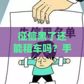 征信黑了还能租车吗？手把手教你查清问题，轻松搞定贷款难题