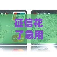 征信花了急用钱怎么办？5个网贷口子亲测秒批到账