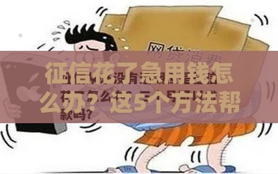 征信花了急用钱怎么办？这5个方法帮你顺利借款！