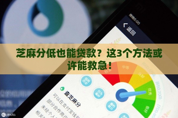 芝麻分低也能贷款？这3个方法或许能救急！