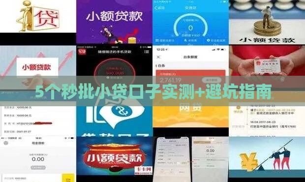 5个秒批小贷口子实测+避坑指南