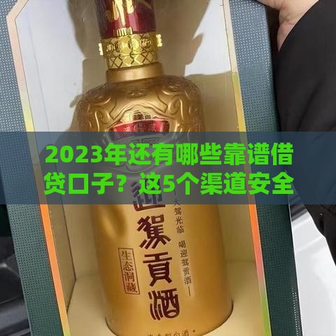2023年还有哪些靠谱借贷口子？这5个渠道安全又省心
