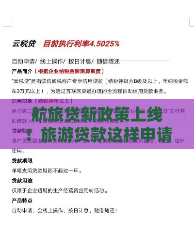航旅贷新政策上线！旅游贷款这样申请最省心