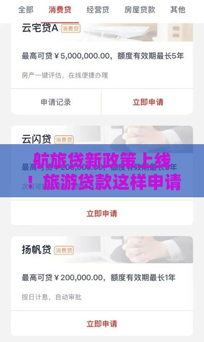 航旅贷新政策上线！旅游贷款这样申请最省心