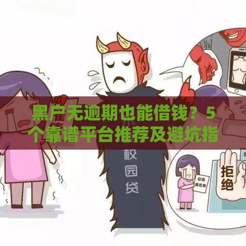 黑户无逾期也能借钱？5个靠谱平台推荐及避坑指南