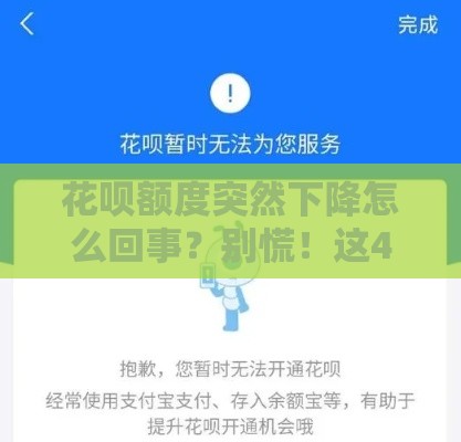 花呗额度突然下降怎么回事？别慌！这4招帮你快速找回额度