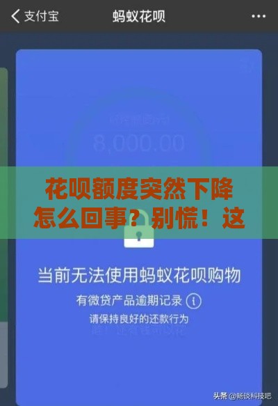 花呗额度突然下降怎么回事？别慌！这4招帮你快速找回额度