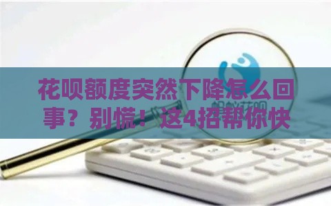 花呗额度突然下降怎么回事？别慌！这4招帮你快速找回额度