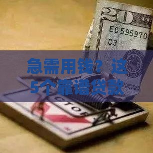 急需用钱？这5个靠谱贷款平台好借又省心！