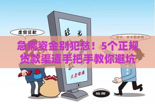 急需资金别犯愁！5个正规贷款渠道手把手教你避坑