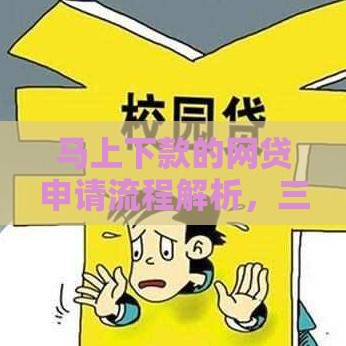 马上下款的网贷申请流程解析，三步完成贷款审批