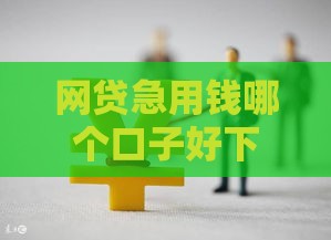网贷急用钱哪个口子好下款？3个技巧教你快速申到