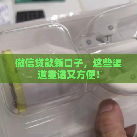 微信贷款新口子，这些渠道靠谱又方便！