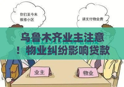 乌鲁木齐业主注意！物业纠纷影响贷款？961212投诉攻略速看