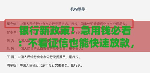 银行新政策！急用钱必看：不看征信也能快速放款，门槛超低