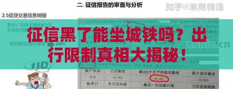 征信黑了能坐城铁吗？出行限制真相大揭秘！