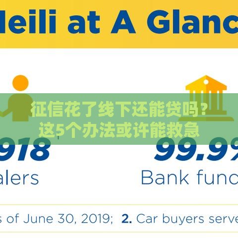 征信花了线下还能贷吗？这5个办法或许能救急