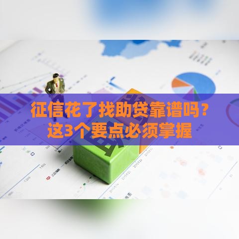 征信花了找助贷靠谱吗？这3个要点必须掌握