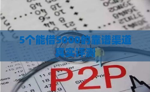 5个能借5000的靠谱渠道真实评测