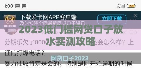 2023低门槛网贷口子放水实测攻略