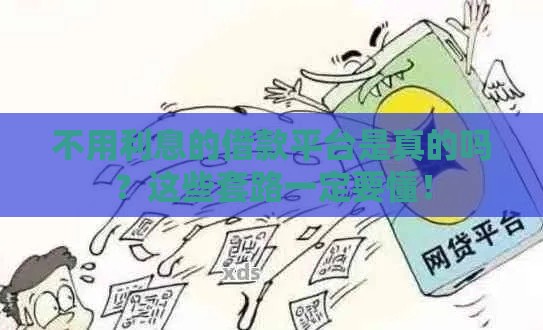 不用利息的借款平台是真的吗？这些套路一定要懂！