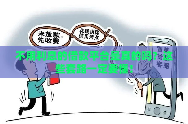 不用利息的借款平台是真的吗？这些套路一定要懂！