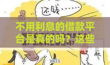 不用利息的借款平台是真的吗？这些套路一定要懂！