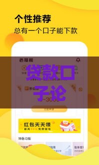 贷款口子论坛深度解析：老哥必看的避坑指南与实战攻略