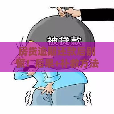 房贷逾期还款后别慌！后果+补救方法全解析，教你守住信用底线