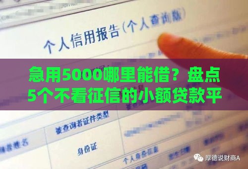 急用5000哪里能借？盘点5个不看征信的小额贷款平台