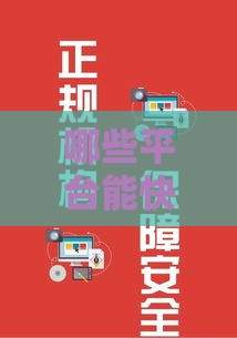 哪些平台能快速借到钱？这5个渠道靠谱又省心